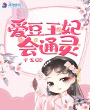 爱豆王妃会通灵